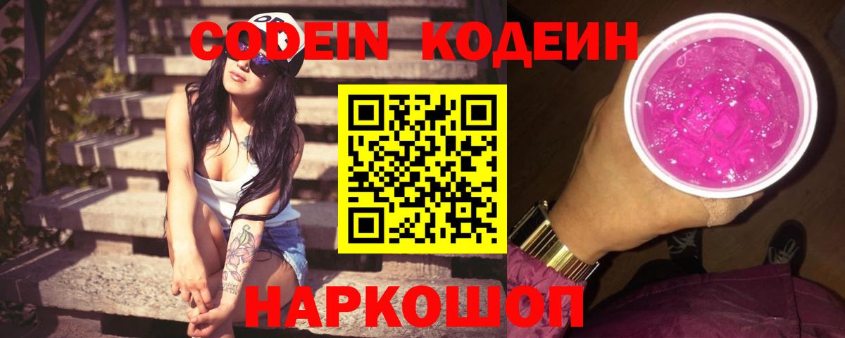 Кодеин Purple Drank  Кодеиновый сироп Lean Purple Drank  Вход с VPN  Усинск 